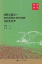 自贸区建设中政府职能转变的突破与创新研究