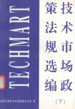 技术市场政策法规选编 下