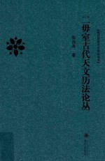 二毋室古代天文历法论丛