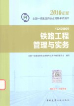 一级建造师教材  铁路工程管理与实务  2016版