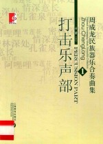 周成龙民族器乐合奏曲集 1 分册3 打击乐声部