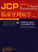 临床牙周病学 牙周炎治疗后的愈合方式及远期效果专辑