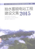 抽水蓄能电站工程建设文集  2015