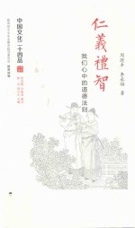 中国文化二十四品系列图书  仁义礼智  我们心中的道德法则