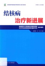 结核病治疗新进展