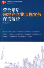 房地产企业涉税实用工具书  营改增后房地产企业涉税实务深度解析  2017版