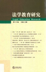 法学教育研究 第16卷