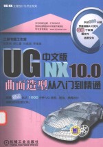 UG NX 10.0曲面造型从入门到精通  中文版