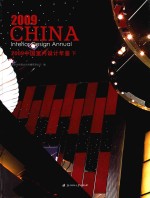 2009中国室内设计年鉴 下