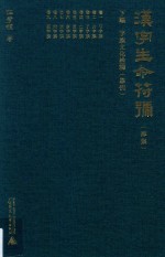 汉字生命符号 下 字族文化诠释 举例 第4集