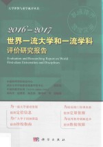 世界一流大学和一流学科评价研究报告 2016-2017