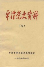 平潭党史资料 6