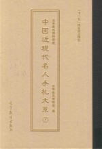 北京鲁迅博物馆藏中国近现代名人手札大系 5