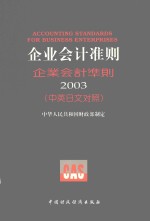 企业会计准则 2003 中英日文对照