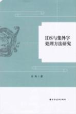 IDS与集外字处理方法研究