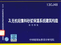 JL无机轻集料砂浆保温系统建筑构造 参考图集