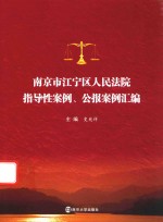 南京市江宁区人民法院指导性案例、公报案例汇编