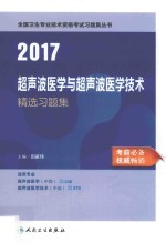 超声波医学与超声波医学技术  精选习题集  2017版