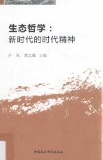 生态哲学 新时代的时代精神