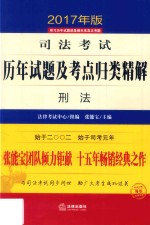 司法考试历年试题及考点归类精解 3 刑法 2017年版