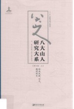 八大山人研究大系 第7卷 上 绘画风格、形式、题材研究