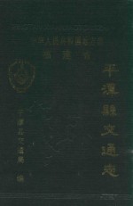 中华人民共和国地方志 福建省 平潭县交通志 1995年版