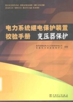 电力系统继电保护装置校验手册  变压器保护