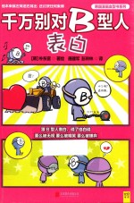 韩国漫画血型书系列 千万别对B型人表白