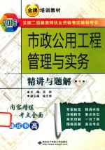 市政公用工程管理与实务精讲与题解