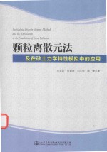 颗粒离散元法及在砂土力学特性模拟中的应用