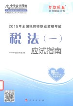 2015年全国税务师职业资格考试 税法 1 应试指南