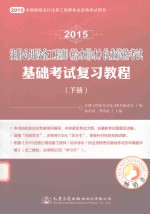 2015注册公用设备工程师（给水排水）执业资格考试基础考试复习教程 下