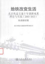 地铁改变生活  北京轨道交通十年创新成果理论与实践（2003-2013）  轨道建设篇