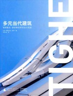 多元当代建筑  帕特里克·泰伊事务所的设计实践