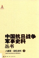 八路军  回忆史料  3