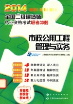 2014全国二级建造师执业资格考试临考冲刺 市政公用工程管理与实务