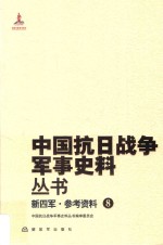 新四军  参考资料  8