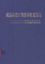 成渝高速公路技术论文选编