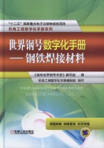 世界钢号数字化手册 钢铁焊接材料