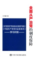 全面从严治党的制度保障 《关于新形势下党内政治生活的若干准则》《中国共产党党内监督条例》学习问答