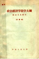 政治经济学教学大纲 社会主义部分 讨论稿