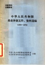 中华人民共和国商业体制文件、资料选编 1950-1979