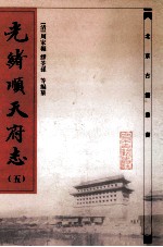 光绪顺天府志 5