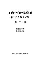 工商业和经济学用统计方法技术 第3册