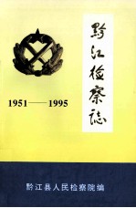 黔江检察志 1951-1995