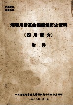 湘鄂川黔革命根据地历史资料  四川部分附件