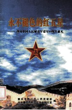 永不褪色的红五星 谨向中国人民解放军建军80周年献礼