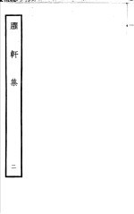 臞轩集 第2卷