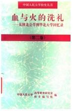 血与火的洗礼：从陕北公学到华北大学回忆录 第2卷