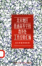 北京地区普通高等学校教务处工作经验汇编